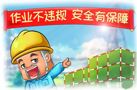 建筑工地安全生产漫画