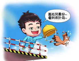 建筑工地安全生产漫画