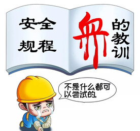 建筑工地安全生产漫画