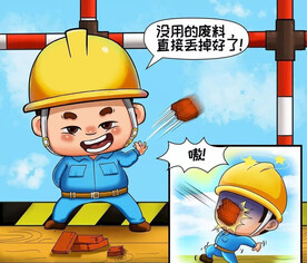 建筑工地安全生产漫画