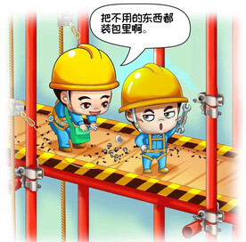 建筑工地安全生产漫画