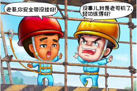 建筑工地安全生产漫画