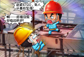建筑工地安全生产漫画
