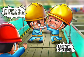 建筑工地安全生产漫画