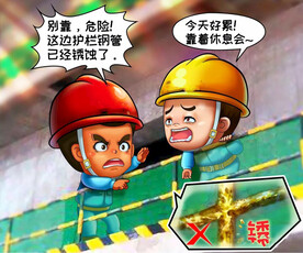 建筑工地安全生产漫画