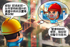 建筑工地安全生产漫画