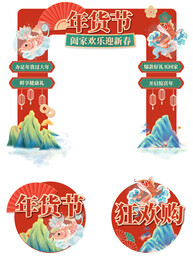 龙年年货节门头地贴