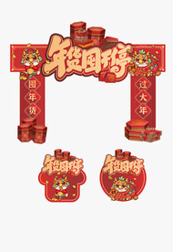 年货节门头地贴