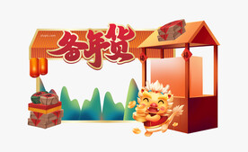 龙年年货节拍照框