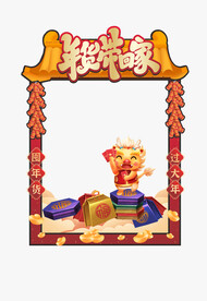 龙年年货节拍照框