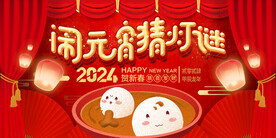 2024闹元宵猜灯谜
