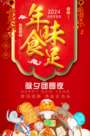 2024年夜饭