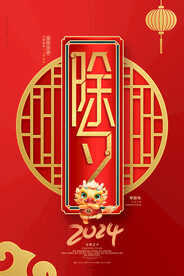 龙年除夕夜海报