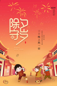 龙年除夕夜海报