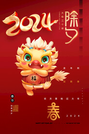 2024龙年除夕夜海报