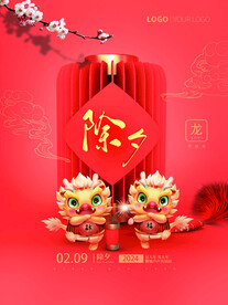 龙年除夕夜海报