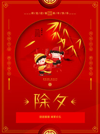 除夕夜海报