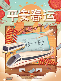 春运交通安全海报