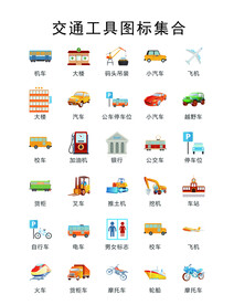 交通工具图标集合