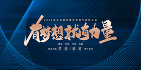 科技会议舞台背景展板主画面 