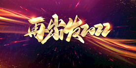 科技会议舞台背景展板主画面 