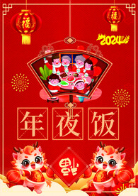 年夜饭