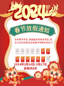 春节放假通知