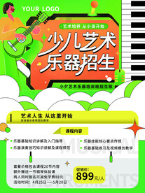 少儿乐器海报