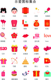 示爱图标合集