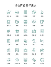线性商务图标集合