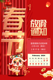 2024春节放假通知