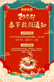 2024春节放假通知海报