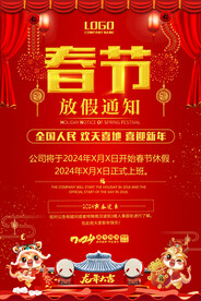 2024龙年放假通知海报