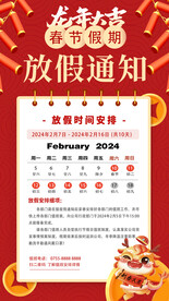 2024龙年春节放假通知