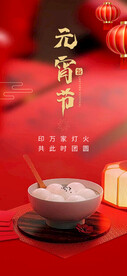 元宵节海报