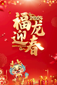 福龙迎春