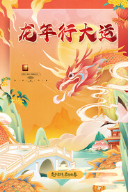 龙年行大运