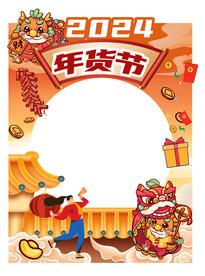 年货节