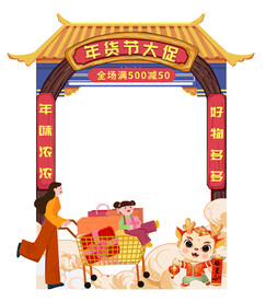 年货节