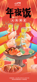 年夜饭