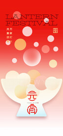元宵节海报