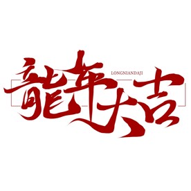 龙年大吉