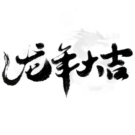 龙年大吉