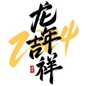 2024龙年元素