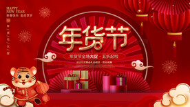 年货节
