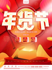 年货节