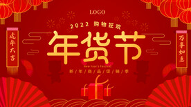 年货节