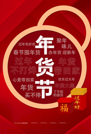 年货节