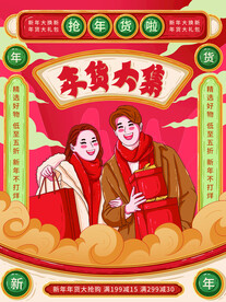 年货大集