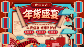 年货盛宴